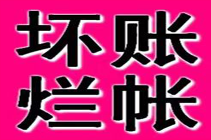 追讨欠款未还的法律途径及费用解析